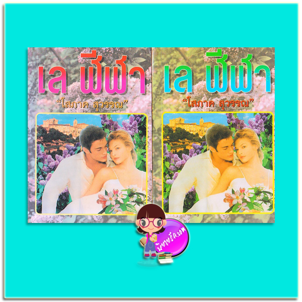 เล ฬีฬา เล่ม 1-2 (มือสอง) (สภาพ85-95%) โสภาค สุวรรณ คลังวิทยา