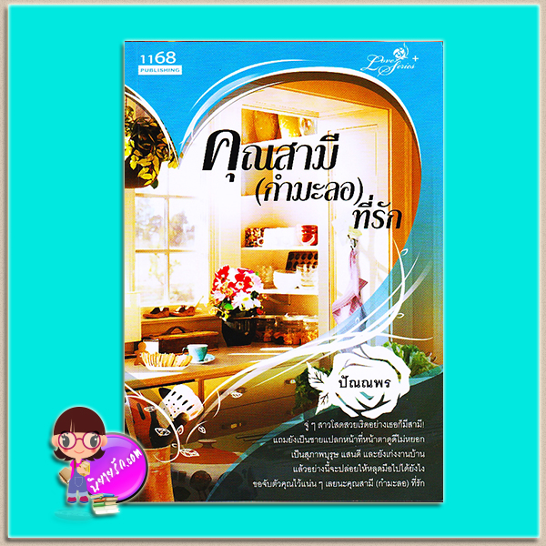 คุณสามี(กำมะลอ)ที่รัก (มือสอง) (สภาพ85-95%) ปัณณพร 1168