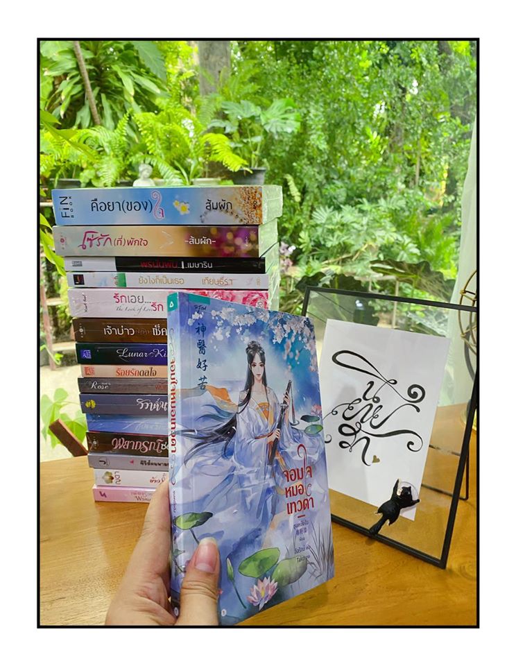 จอมใจหมอเทวดา 神醫好苦 ชุนเหยี่ยอิง 春野樱 ลีลรักษ์ อรุณ ในเครืออมรินทร์