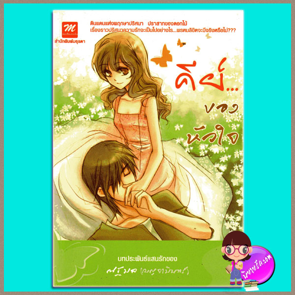 คีย์...ของหัวใจ (มือสอง) (สภาพ85-95%) ณฐมล (เบญจมินทร์) มธุรดา