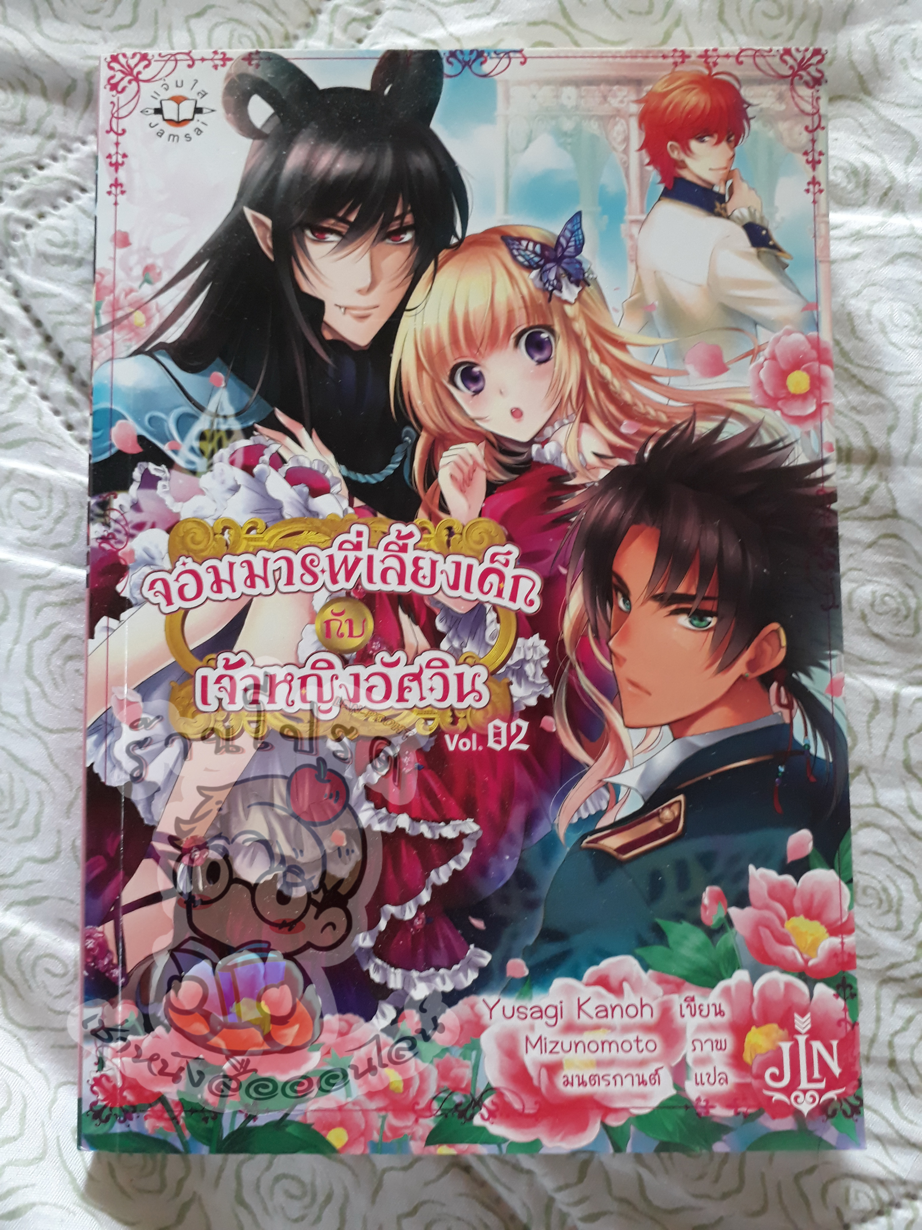 จอมมารพี่เลี้ยงเด็กกับเจ้าหญิงอัศวินเล่ม 2 (เช่า)