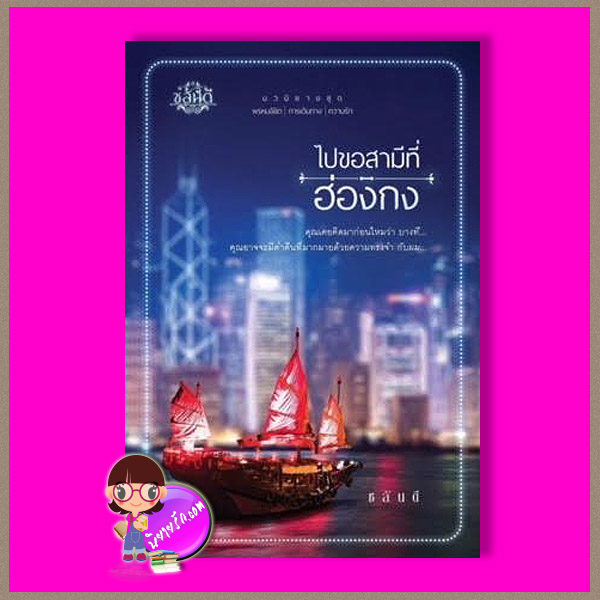 ไปขอสามีที่ฮ่องกง ชุด พรหมลิขิต การเดินทาง ความรัก ชลันตี ทำมือ