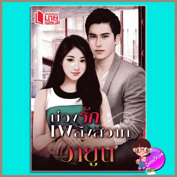 บ่วงรักเพลิงสวาท วายูน มายเฟรนด์