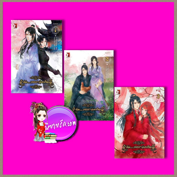 ข้านี่ล่ะภรรยาผู้แสนโชคดี เล่ม 1-3 (จบ) Li Hua Yan Yu ฟาร์มรัก ในเครือ รักคุณ