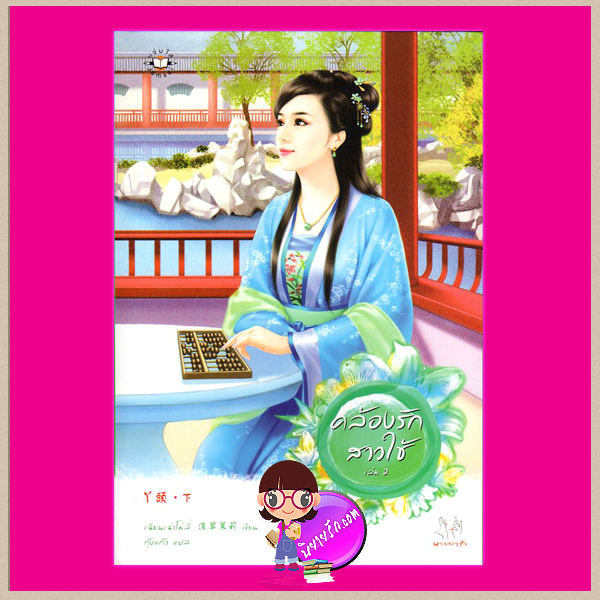คล้องรักสาวใช้ เล่ม2 เฉียนเฉ่าโม่ลี่ กุ้งแก้ว แจ่มใส มากกว่ารัก