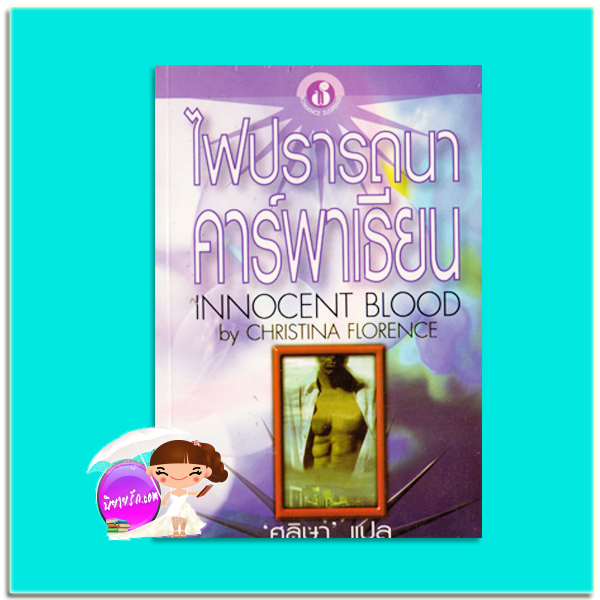 ไฟปรารถนาคาพาเธียน Dark Possession (Dark Carpathians - 18)/Innocent Blood คริสติน ฟีแฮน (Christine Feehan)/Christina Florence ศลิษา ฟองน้ำ