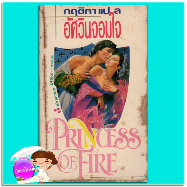อัศวินจอมใจ Princess Of Fire แชนนอน เดรค Shannon Drake กฤติกา ฟองน้ำ