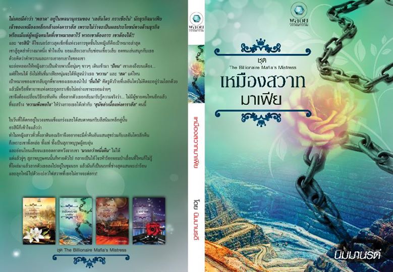 Boxset ชุด หกหนุ่มมาเฟีย : The Billionaire Mafia's Mistress & The Ruthless Mafia's Pregnant Bride ศิริภักดิ์ ศิริพารา เภรี ณพิชญานันศ์ นิมมานรดี แก้วจอมขวัญ พลอยวรรณกรรม คลังนิยาย นิยายรัก นิยายโรมานซ์ นิยายมือสอง นิยายความรัก นิยายรักร้อนแรง นิยายมาเฟีย
