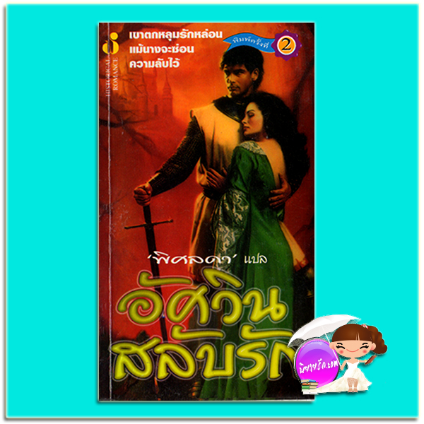 อัศวินสลับรัก The Heiress จู๊ด เดเวอโรซ์ (Jude Deveraux) พิศลดา ฟองน้ำ