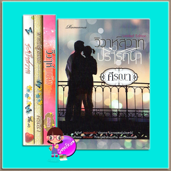 ชุด ระบำสวาท(มือสอง) เล่ม 1-4 : 1.ระบำสวาท 2.ทาสปรารถนา 3.วิวาห์เพลิง 4.วิวาห์สวาทปราถนา ภาคพิเศษ Limited Edition ศีรณา ทำมือ