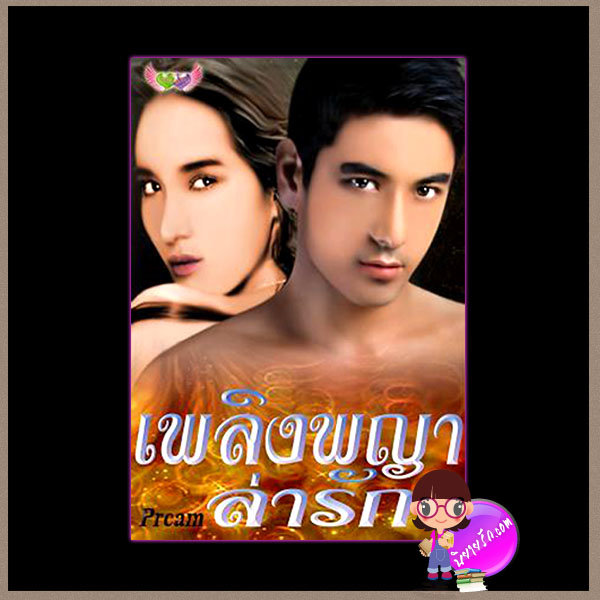เพลิงพญาล่ารัก (มือสอง) (สภาพ85-95%) ชุด เหมืองเถื่อนหัวใจทมิฬ PREAM ภัทร์โญธิน