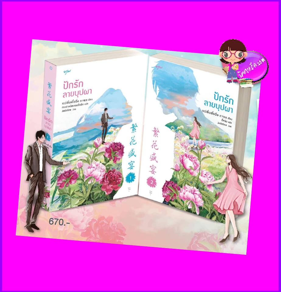 ปักรักลายบุปผา ,繁花盛宴, เย่ว์ซย่าเตี๋ยอิ่ง, เยว่เซี่ยเตี๋ยอิ่ง,月下蝶影 , อรุณ ในเครือ อมรินทร์, คลังนิยาย, นิยายรัก, นิยายแปล, นิยายจีน, นิยายจีนปัจจุบัน,สาวนักปักผ้ากับหนุ่มนายทุน