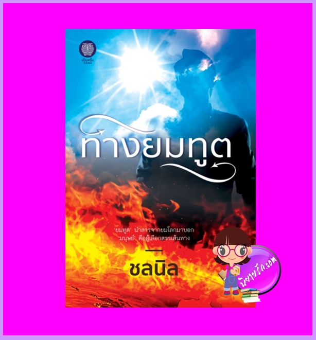 ทางยมทูต ชลนิล เป็นหนึ่ง