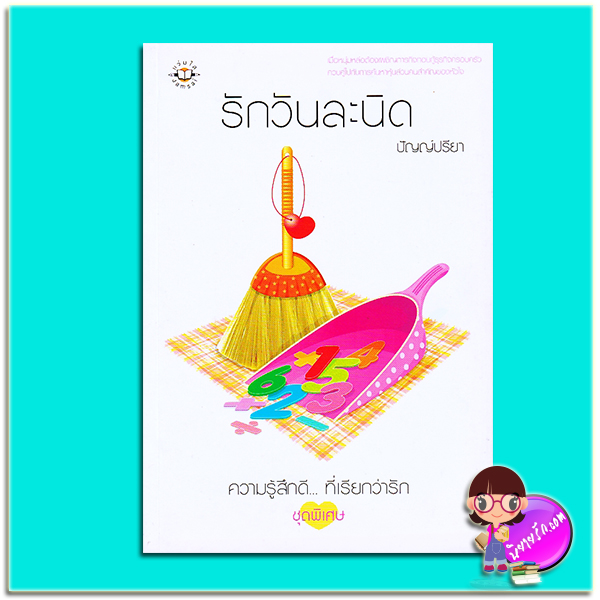 รักวันละนิด (มือสอง) (สภาพ80-90%กระดาษมีจุดเหลือง) ปัญญ์ปรียา แจ่มใส