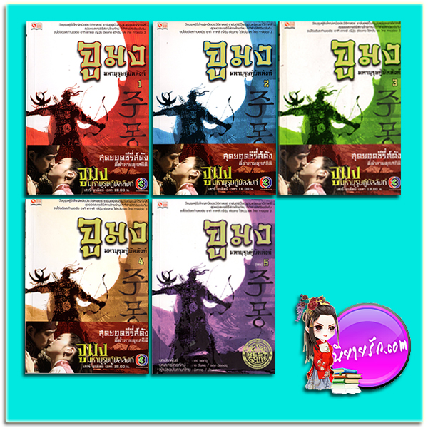 ชุด จูมง มหาบุรุษกู้บังลังก์ เล่ม 1-5 ฮง ซอกจู เช วันกยู 2ชอง ฮยองซู บทโทรทัศน์ มิลการู/ มัตสยา สยามอินเตอร์บุ๊คส์