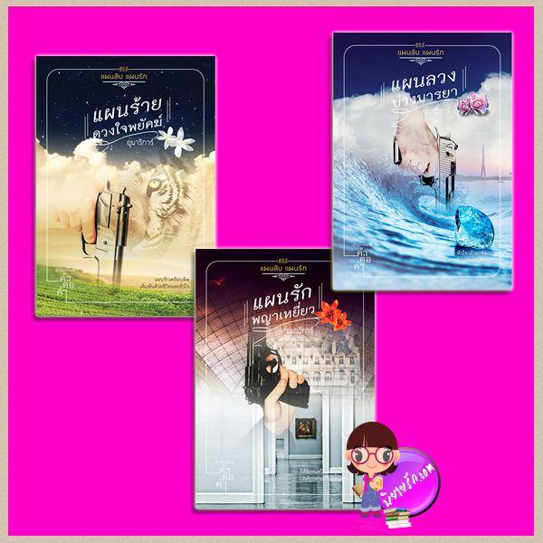 ชุด แผนลับแผนรัก 3 เล่ม ฉบับพิมพ์ใหม่ : 1.แผนร้ายดวงใจพยัคฆ์ 2.แผนรักพญาเหยี่ยว 3.แผนลวงบ่วงมารยา อุมาริการ์ คำต่อคำ ในเครือ dbooksgroup