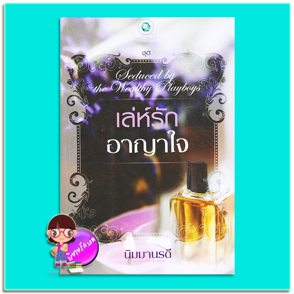 เล่ห์รักอาญาใจ (มือสอง) ชุด Seduced by the Wealthy Playboys นิมมานรดี พลอยวรรณกรรม ในเครือ อินเลิฟ