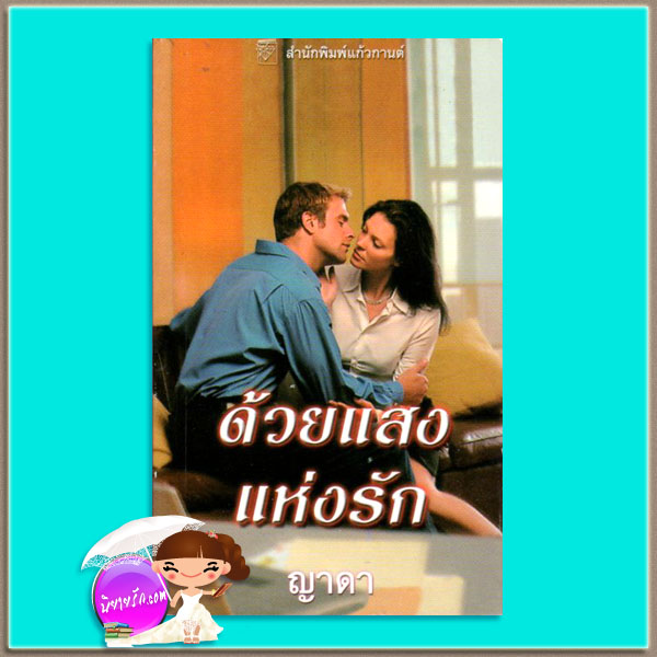 ด้วยแสงแห่งรัก Light in Shadow (Whispering Springs1) เจย์น แอนน์ เครนทซ์ Jayne Ann Krentz ญาดา แก้วกานต์