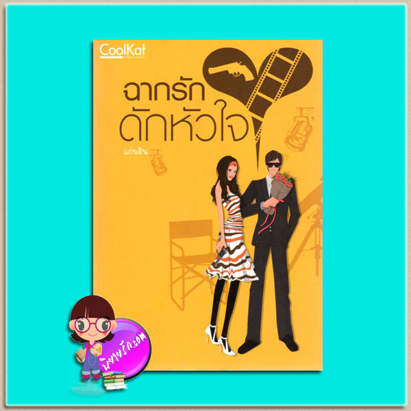 ฉากรักดักหัวใจ (มือสอง) (สภาพ85-95%) ชุด แก๊งสี่สาว แก่นฝัน คูลแคท CoolKat