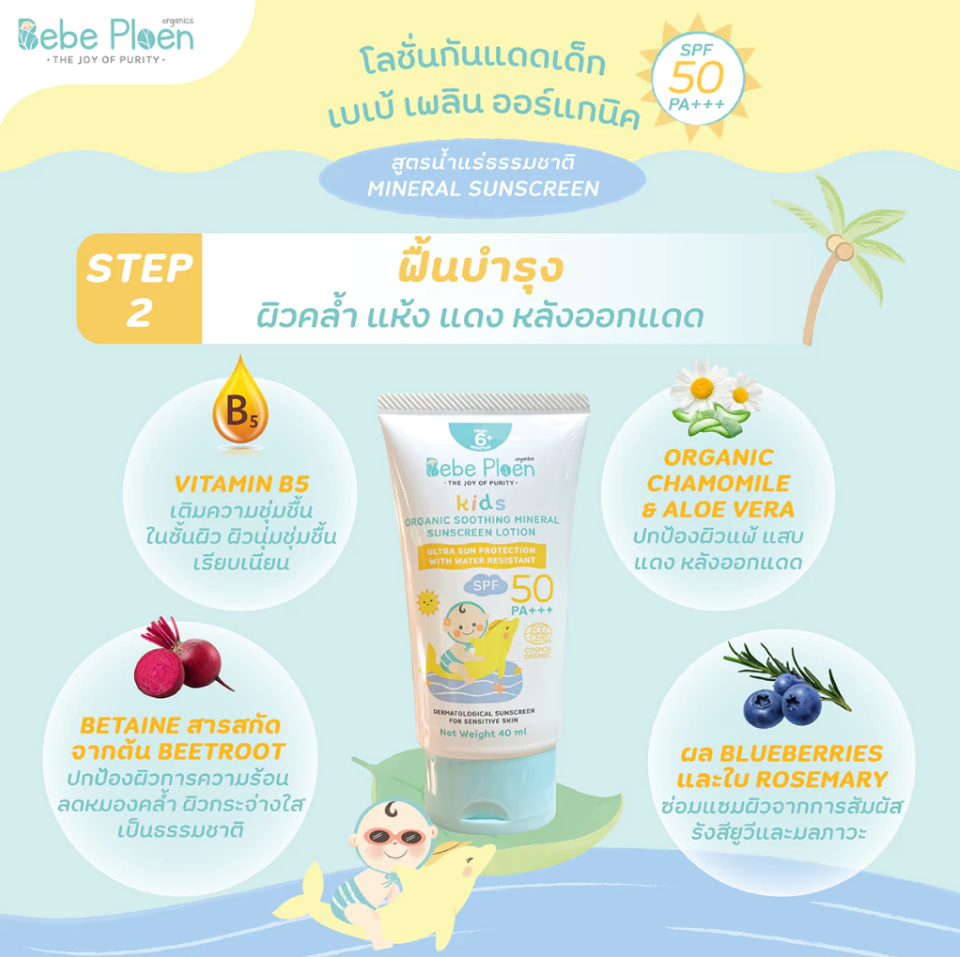 Bebe Ploen Organics โลชั่นกันแดดเด็ก ออร์แกนิค