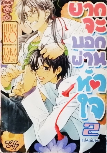 ยากจะบอกผ่านหัวใจ 2 (หนังสือเช่า)