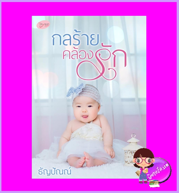 กลร้ายคล้องรัก ภาคต่อ กอดรัก ธัญปัณณ์ (จรดปลายรุ้ง) ทำมือ