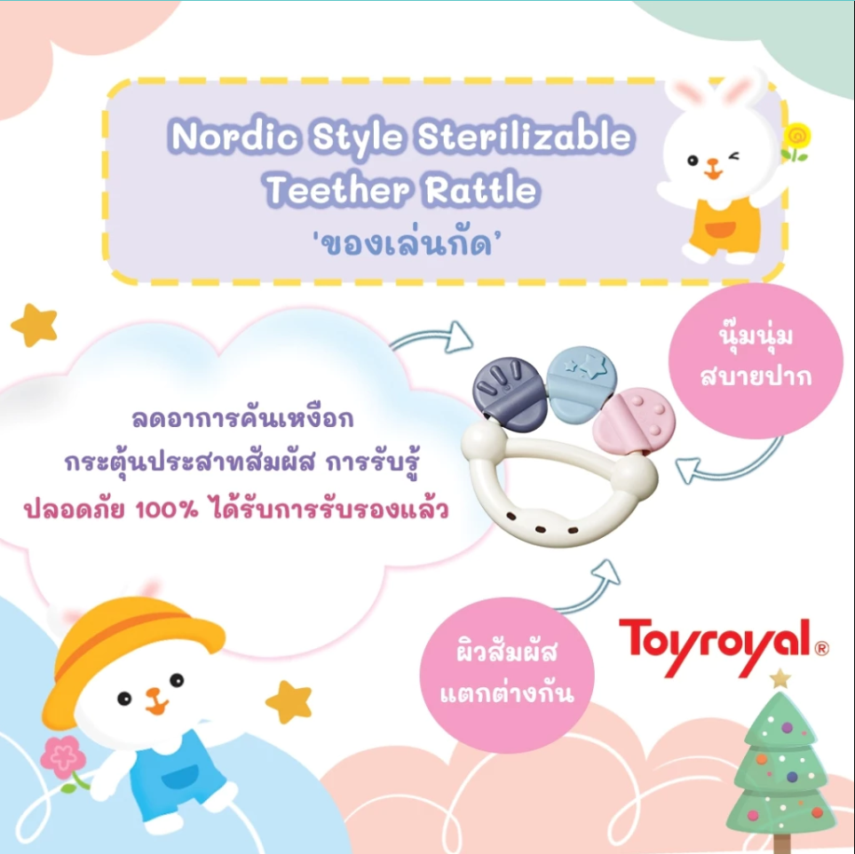 Toyroyal ของเล่นกัด เขย่า ของเล่นเสริมพัฒนาการ สไตล์นอร์ดิก