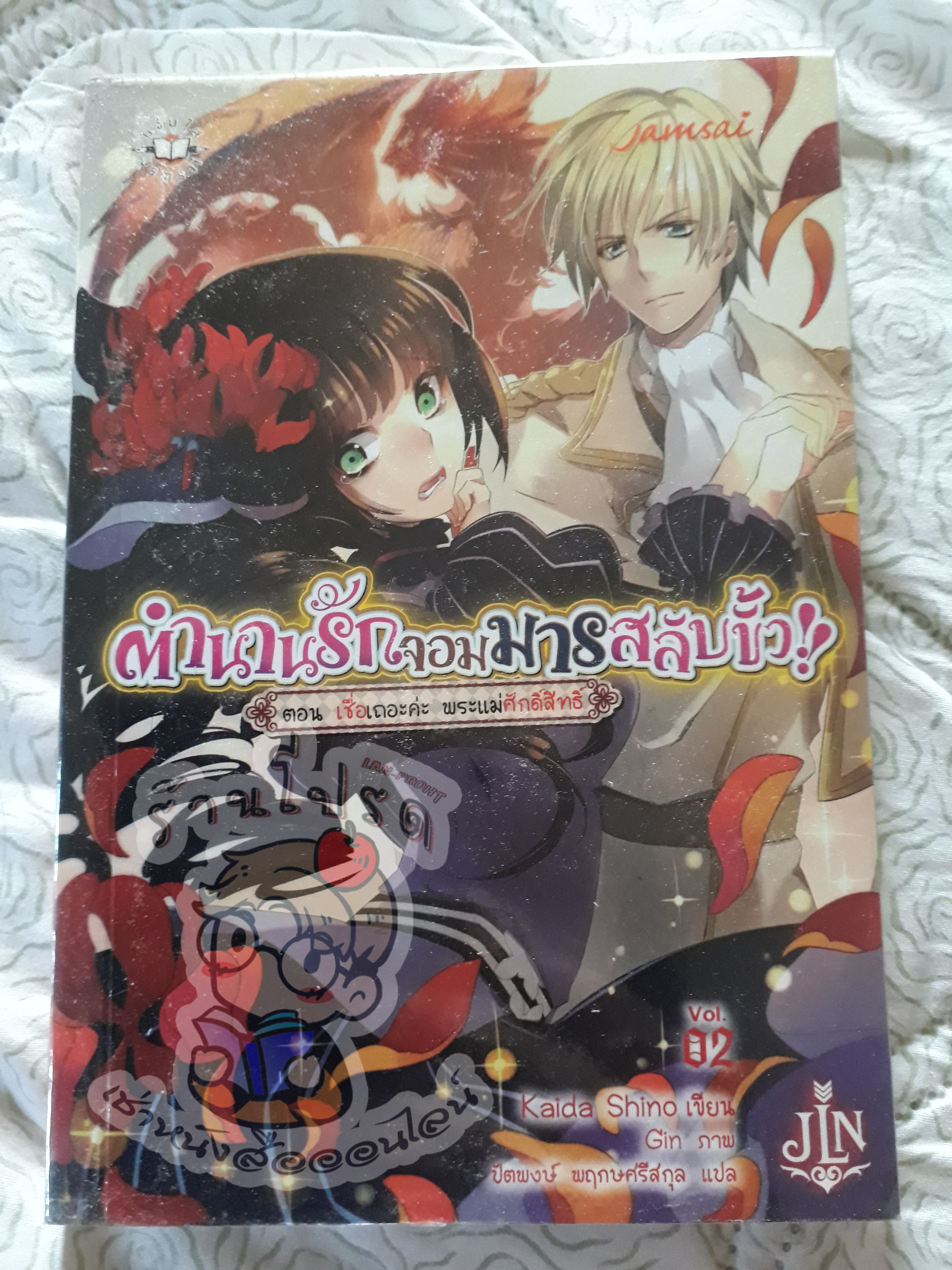 ตำนานรักจอมมารสลับขั้วเล่ม 2 (เช่า)