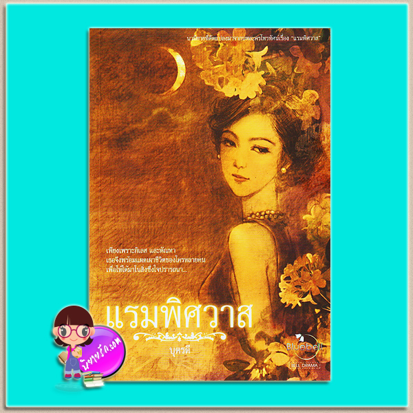 แรมพิศวาส (มือสอง) (สภาพ85-95%) บุตรดี บลูเบลล์ Bluebell