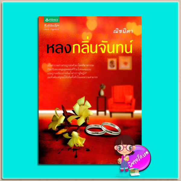 หลงกลิ่นจันทน์ (มือสอง) (สภาพ85-95%) ณิชนิตา อรุณ ในเครือ อมรินทร์