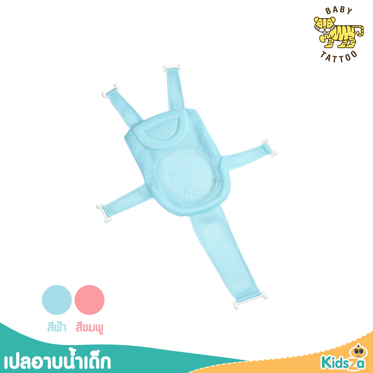 BABY TATTOO ที่รองอาบน้ำ สำหรับเด็ก ตัวล็อค 5 จุด