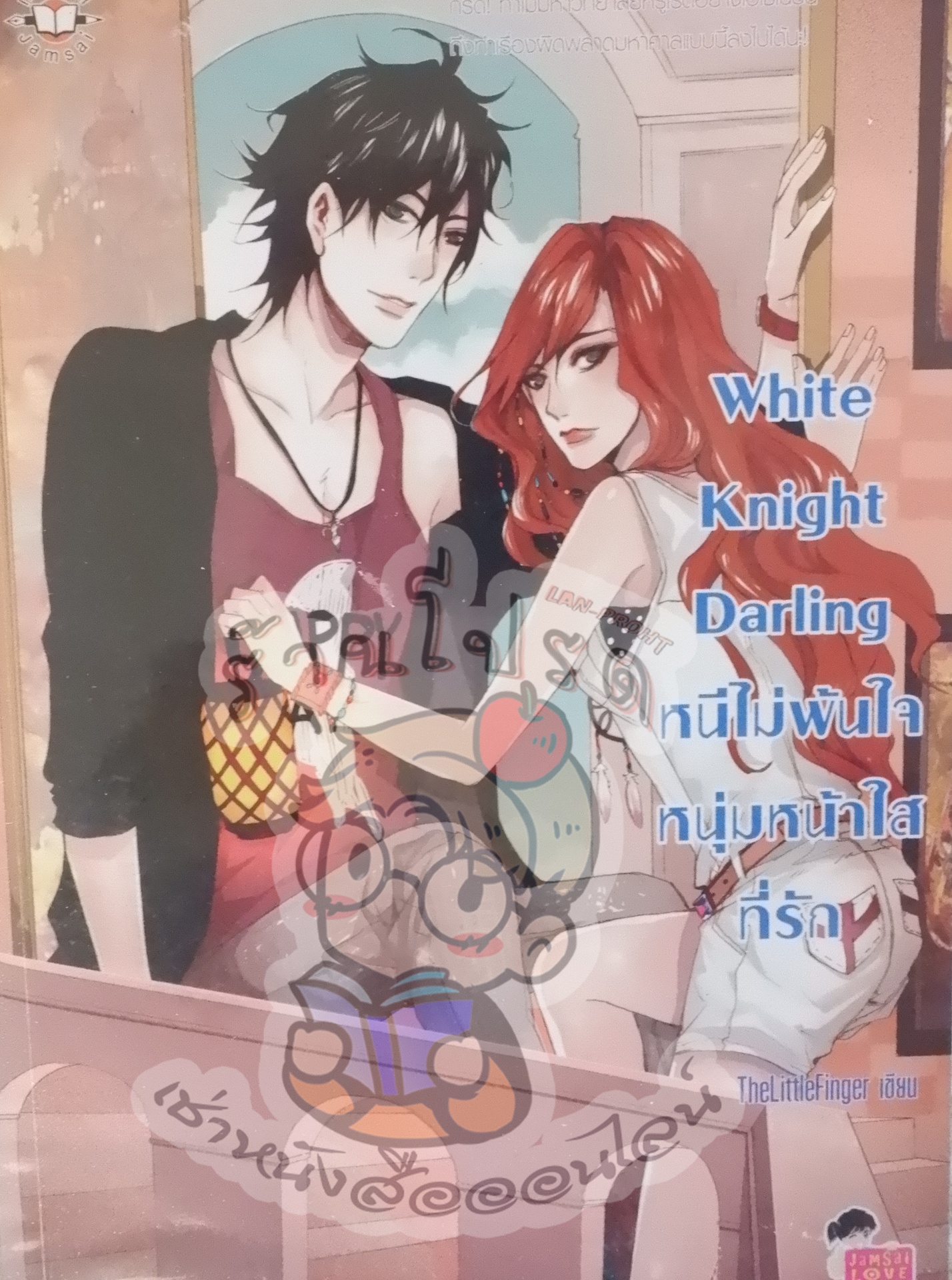 White Knight Darling หนีไม่พ้นใจหนุ่มหน้าใสที่รัก (เช่า)