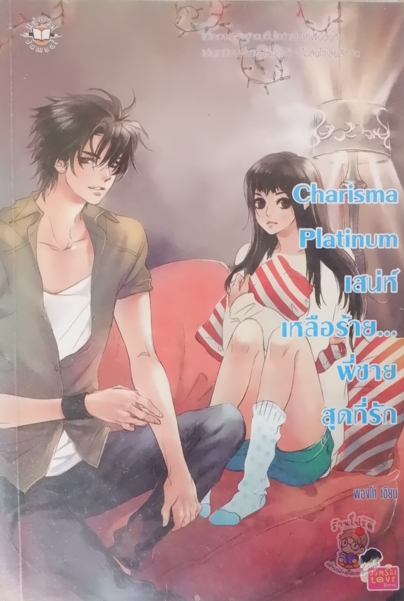 Charisma Platinum เสน่ห์เหลือร้าย...พี่ชายสุดที่รัก (เช่า)