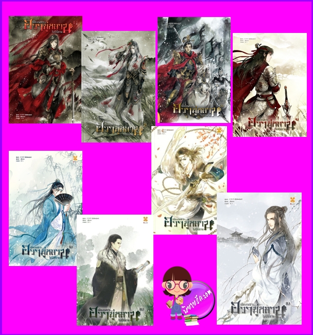 เพียงเพราะฮวามู่หลานไม่มีพี่ชาย เล่ม 1-8 (จบ) (Pre-Order) 木兰无长兄 Qidaojun หอมหมื่นลี้ ในเครือB2S >>จัดส่งได้ ปลาย เมษา .68 เป็นต้นไป