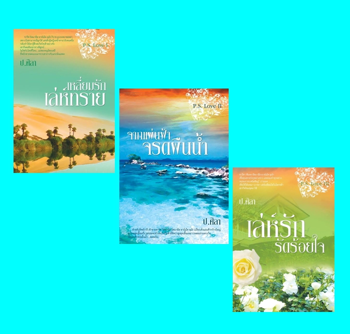 ชุด P.S.Love 3 เล่ม (มือสอง) (สภาพ85-95%) : 1.เหลี่ยมรักเล่ห์ทราย P.S.Love I 2.จากแผ่นฟ้าจรดผืนน้ำ P.S.Love II 3.เล่ห์รักรัดร้อยใจ P.S.Love III ป.ศิลา ทำมือ