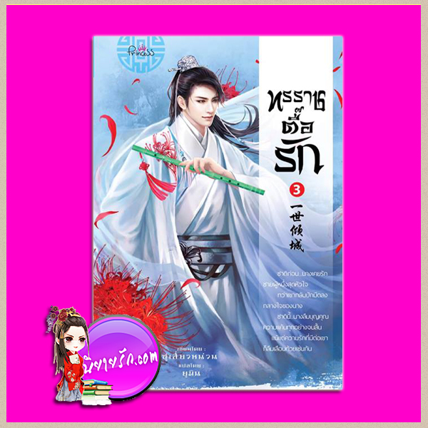 ทรราชตื๊อรัก เล่ม 3 ซูเสี่ยวหน่วน เขียน ยูมิน & กอหญ้า แปล ปริ๊นเซส Princess ในเครือ สถาพรบุ๊คส์