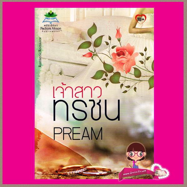 เจ้าสาวทรชน PREAM พชิระอักษร ในเครือ ธราธร