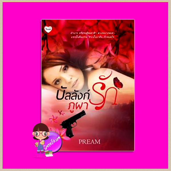 บัลลังก์รักภูผา PREAM ทำมือ