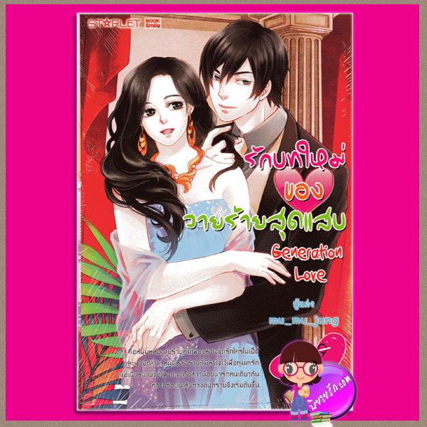 รักบทใหม่ของวายร้ายสุดแสบ Generation Love mu_mu_jung ( มิรา / ม่านโมรี ) สตาร์เล็ท ในเครือสนุกอ่าน