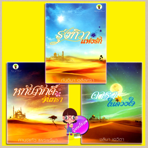ชุด ทะเลทรายแห่งรัก 3 เล่ม : 1.รุ่งทิวาแห่งรัก 2.หทัยภักดิ์ 3.ดาราในดวงใจ กันติมา อลิลศรา กานจ์แก้ว แพรพริมา ชลิมา เอวิตา กรีนมายด์ บุ๊คส์ Green Mind Publishing