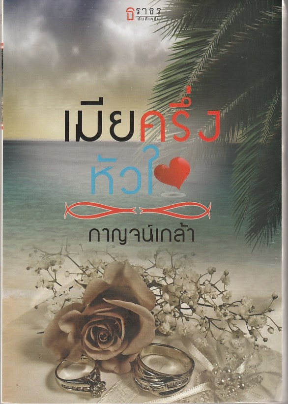  เมียครึ่งหัวใจ ชุด ร้อนรักตระกูลมาร์เซโล กาณจน์เกล้า ธราธร ในเครือ อักษรศาสตร์ คลังนิยาย นิยายรัก นิยายโรมานซ์ นิยายมือสอง หนังสือนิยาย นิยายความรัก นิยายรักร้อนแรง นิยายซาตาน