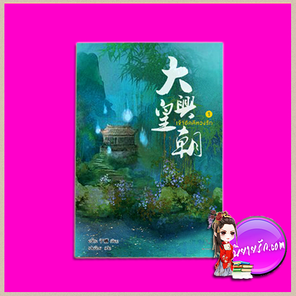 เจ้าอัคคีหวงรัก เล่ม 1 大兴皇朝 อวี๋ฉิง (于晴) เม่นน้อย แจ่มใส มากกว่ารัก