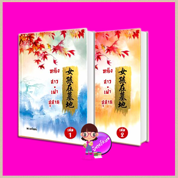 หญิงสาวเฝ้าสุสาน ทะเลจันทร์ LOVEROOM ในเครือ สื่อวรรณกรรม