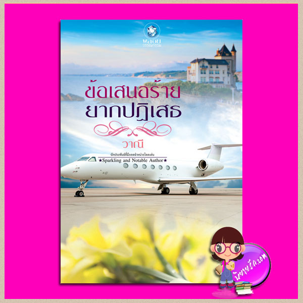 ข้อเสนอร้ายยากปฏิเสธ วาณี พลอยวรรณกรรม ในเครือ อินเลิฟ