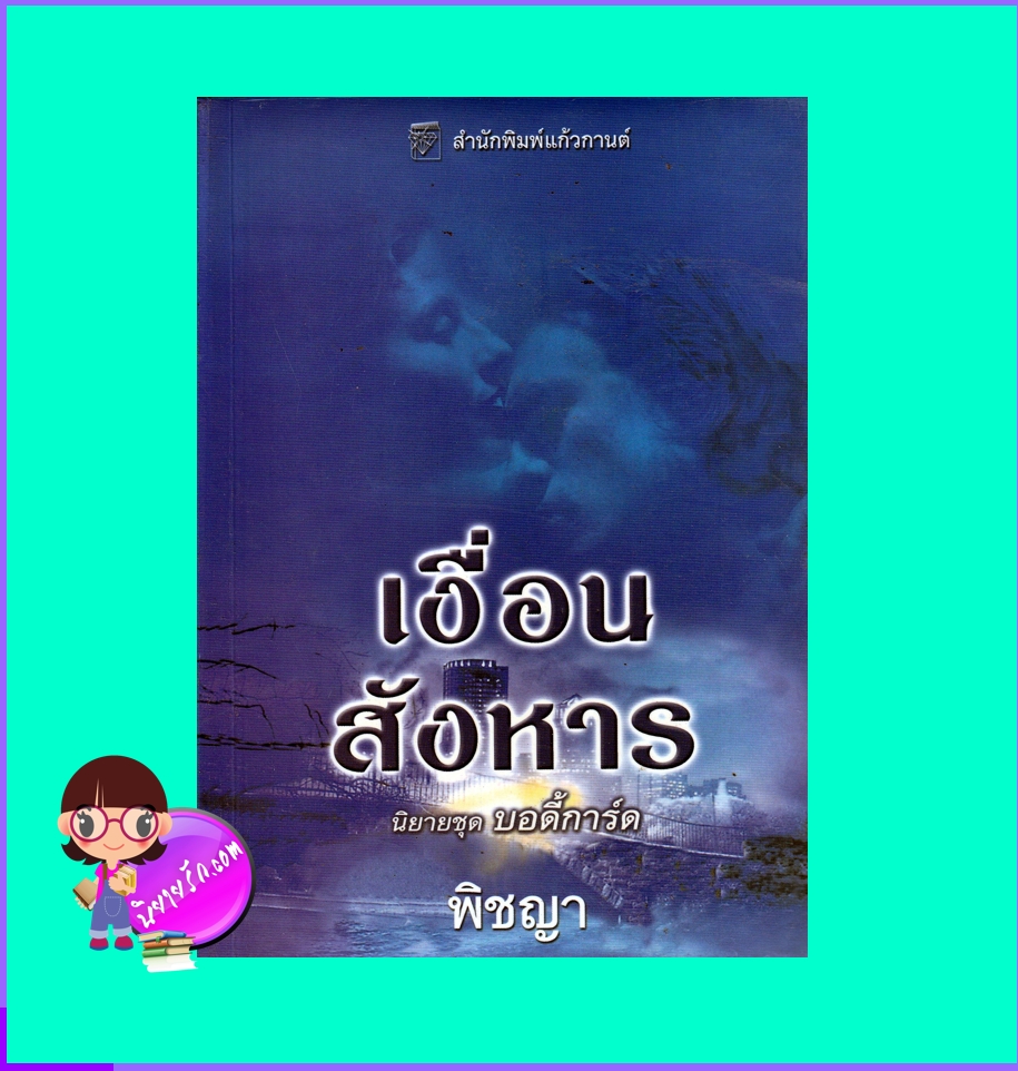เงื่อนสังหาร ชุด บอดี้การ์ด 3 Take Me Tonight ร็อคซานน์ ซินแคลร์ Roxanne St.Claire พิชญา แก้วกานต์