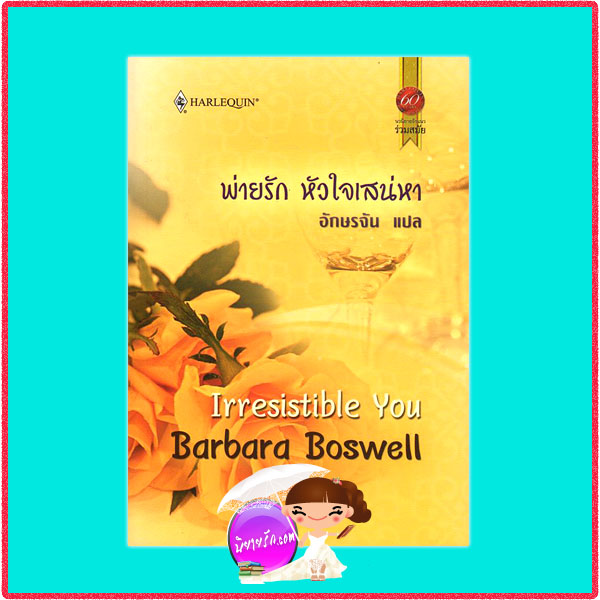 พ่ายรัก หัวใจเสน่หา Irresistible You บาร์บารา บอสเวลล์(Barbara Boswell) อักษรจัน สมใจบุ๊คส์