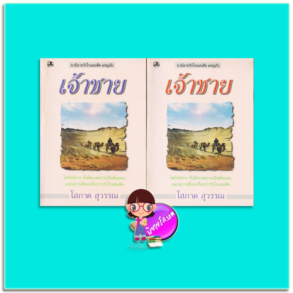 เจ้าชาย เล่ม 1-2 (มือสอง) (สภาพ70-80%กระดาษเป็นจุดเหลือง ปกออกเหลือง) โสภาค สุวรรณ รวมสาส์น