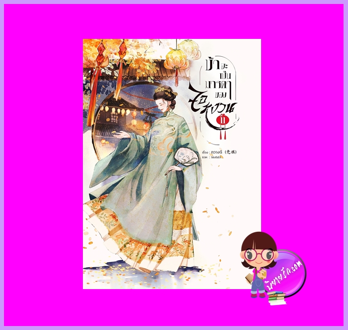 ข้าจะเป็นมารดาของจอหงวน เล่ม 11 กวางฉี (กัลฐิดา) ทำมือ