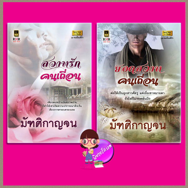 ชุดคนเถื่อนที่รัก สวาทรักคนเถื่อน:ยอดสวาทคนเถื่อน มัฑศิกาญจน วาว บุ๊คคลับ