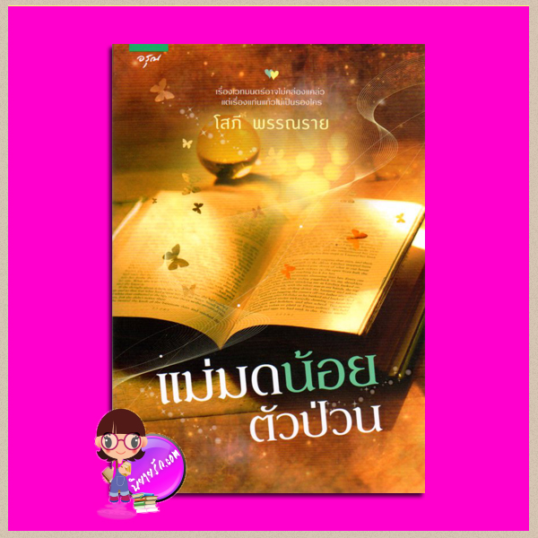 แม่มดน้อยตัวป่วน โสภี พรรณราย อรุณ ในเครือ อมรินทร์